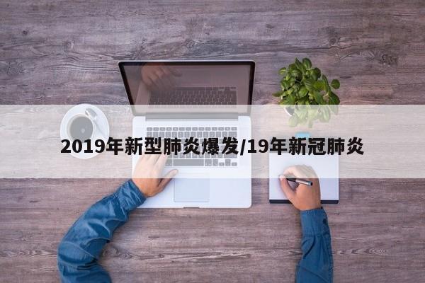2019年新型肺炎爆发/19年新冠肺炎
