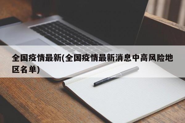 全国疫情最新(全国疫情最新消息中高风险地区名单)