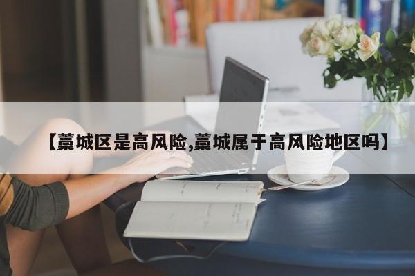 【藁城区是高风险,藁城属于高风险地区吗】
