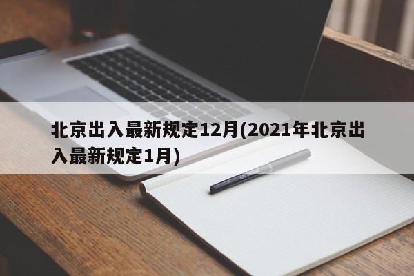 北京出入最新规定12月(2021年北京出入最新规定1月)