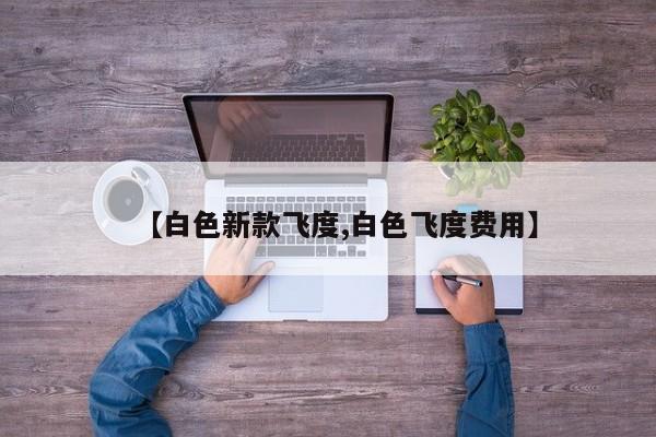 【白色新款飞度,白色飞度费用】