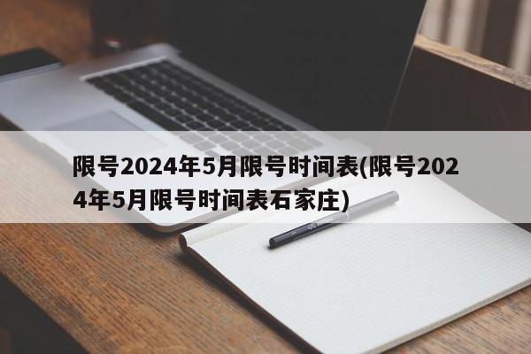 限号2024年5月限号时间表(限号2024年5月限号时间表石家庄)