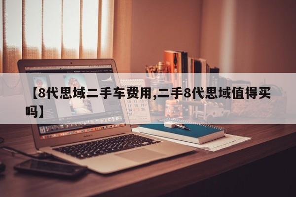 【8代思域二手车费用,二手8代思域值得买吗】