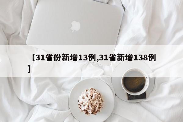 【31省份新增13例,31省新增138例】