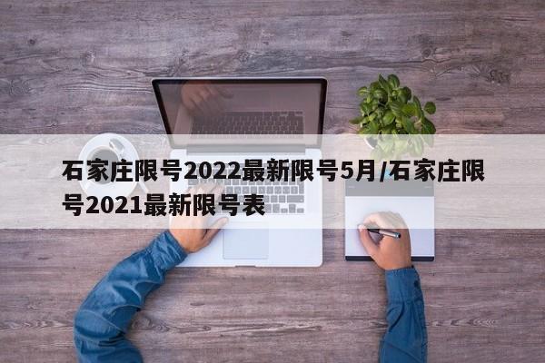 石家庄限号2022最新限号5月/石家庄限号2021最新限号表