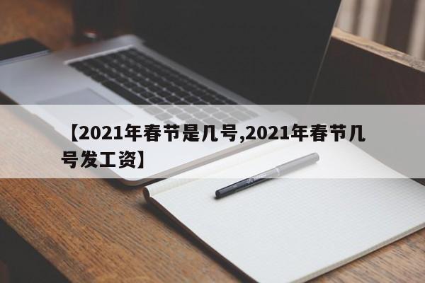 【2021年春节是几号,2021年春节几号发工资】