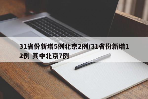 31省份新增5例北京2例/31省份新增12例 其中北京7例