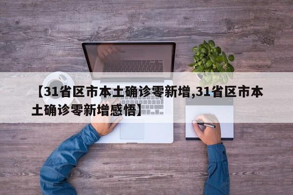 【31省区市本土确诊零新增,31省区市本土确诊零新增感悟】