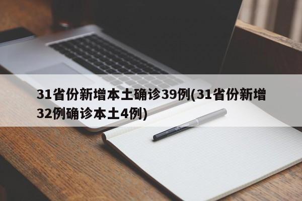 31省份新增本土确诊39例(31省份新增32例确诊本土4例)