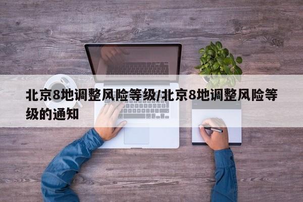 北京8地调整风险等级/北京8地调整风险等级的通知