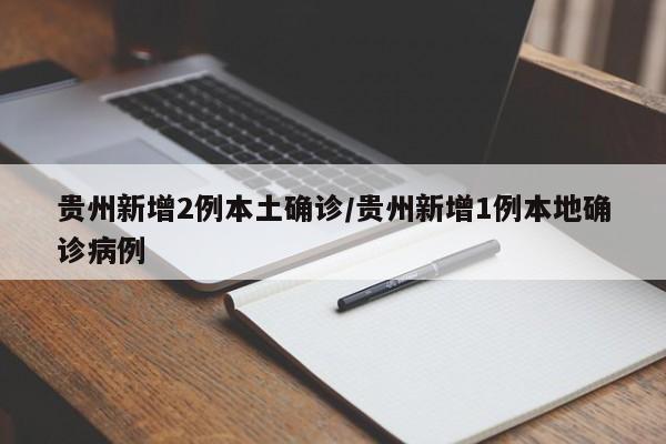 贵州新增2例本土确诊/贵州新增1例本地确诊病例