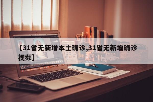 【31省无新增本土确诊,31省无新增确诊 视频】