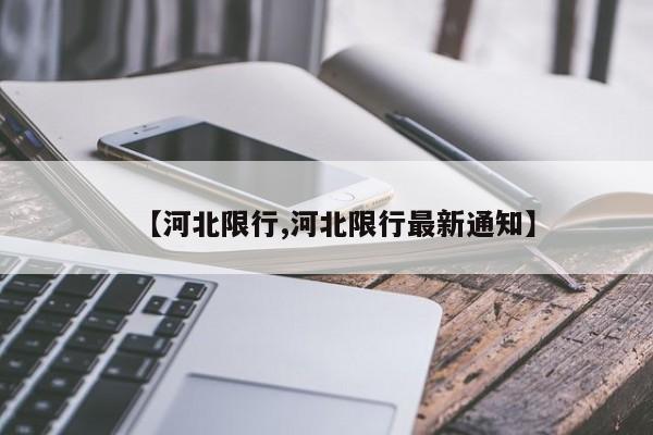 【河北限行,河北限行最新通知】