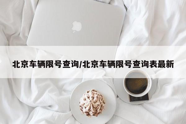 北京车辆限号查询/北京车辆限号查询表最新