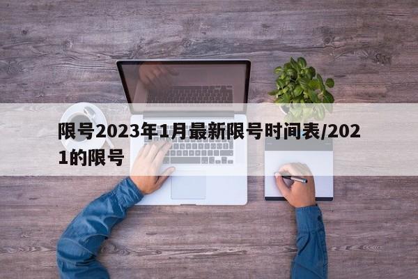 限号2023年1月最新限号时间表/2021的限号
