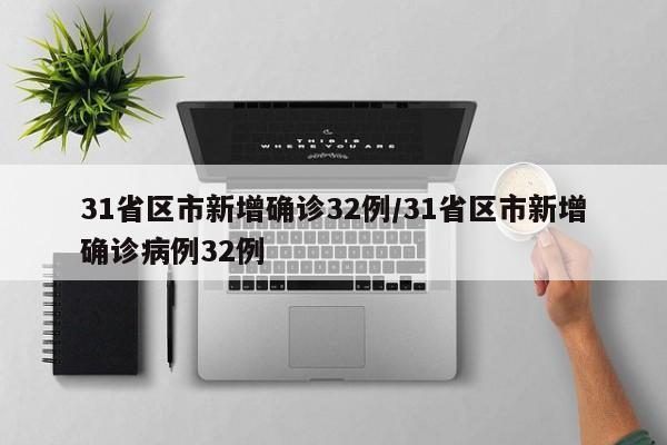 31省区市新增确诊32例/31省区市新增确诊病例32例
