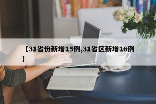 【31省份新增15例,31省区新增16例】