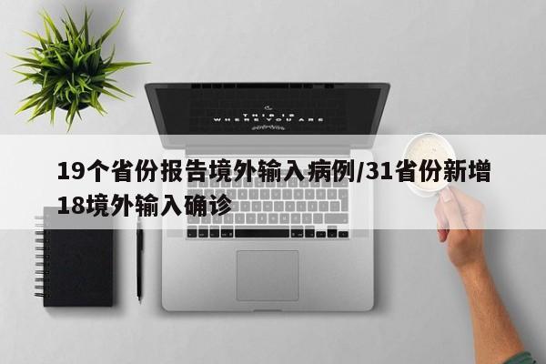 19个省份报告境外输入病例/31省份新增18境外输入确诊