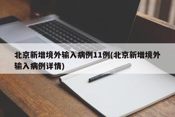 北京新增境外输入病例11例(北京新增境外输入病例详情)
