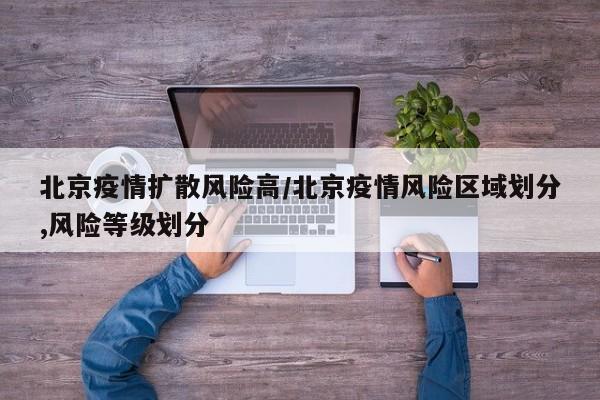 北京疫情扩散风险高/北京疫情风险区域划分,风险等级划分