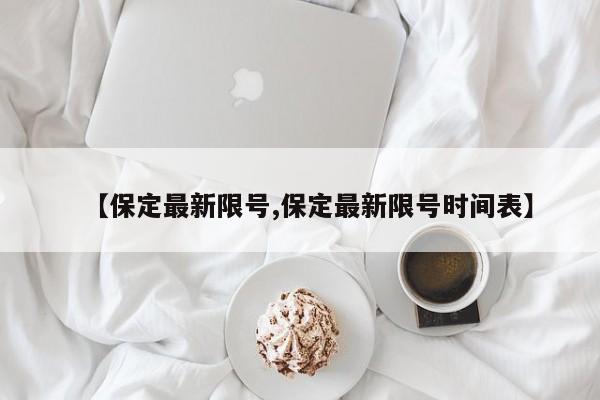 【保定最新限号,保定最新限号时间表】