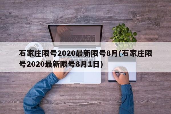 石家庄限号2020最新限号8月(石家庄限号2020最新限号8月1日)