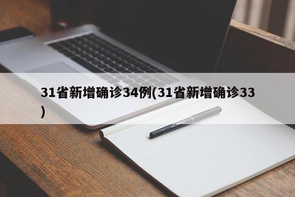 31省新增确诊34例(31省新增确诊33)
