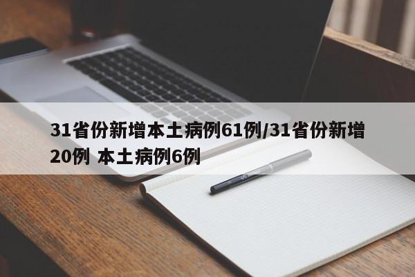 31省份新增本土病例61例/31省份新增20例 本土病例6例