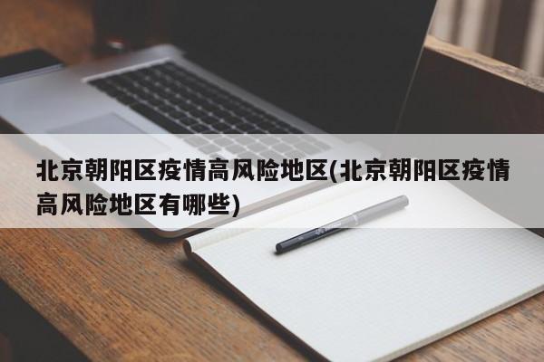 北京朝阳区疫情高风险地区(北京朝阳区疫情高风险地区有哪些)