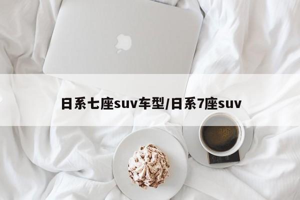 日系七座suv车型/日系7座suv