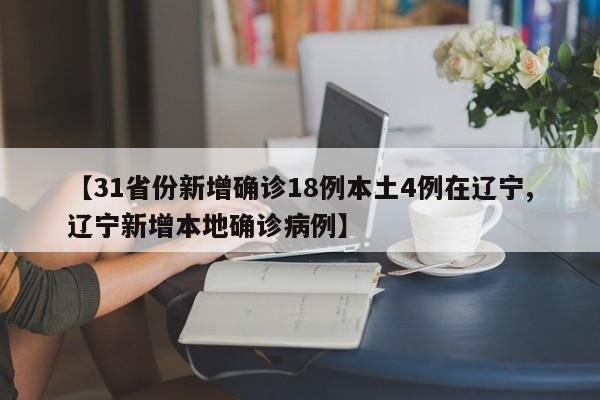 【31省份新增确诊18例本土4例在辽宁,辽宁新增本地确诊病例】