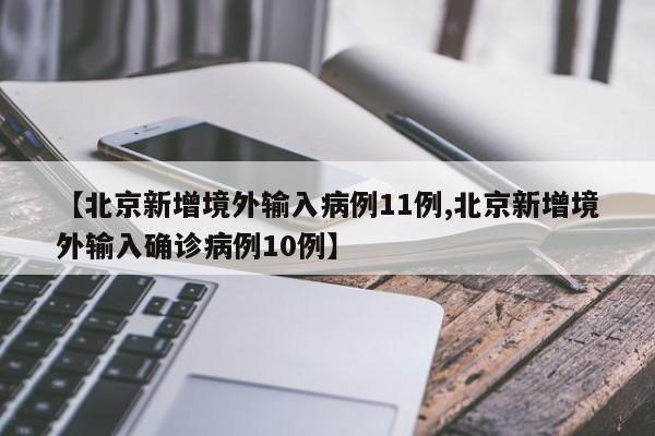 【北京新增境外输入病例11例,北京新增境外输入确诊病例10例】