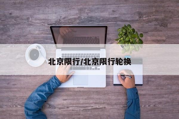 北京限行/北京限行轮换