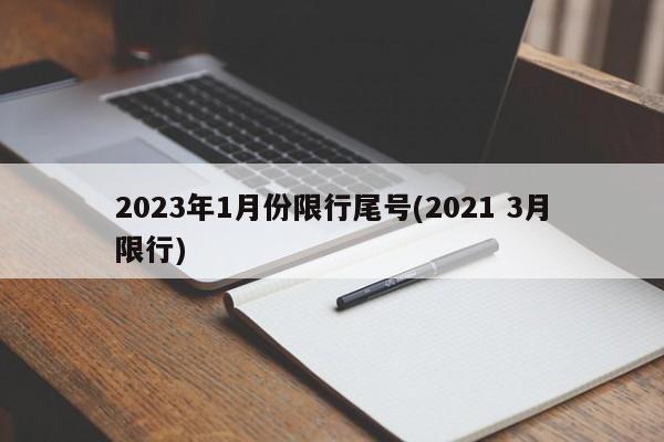 2023年1月份限行尾号(2021 3月限行)