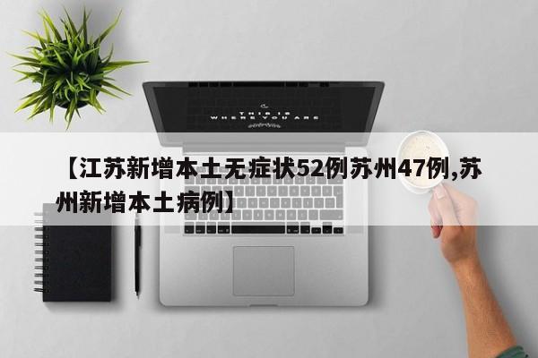 【江苏新增本土无症状52例苏州47例,苏州新增本土病例】