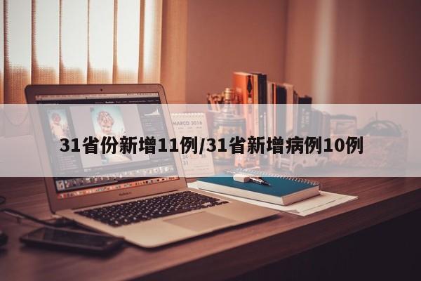 31省份新增11例/31省新增病例10例