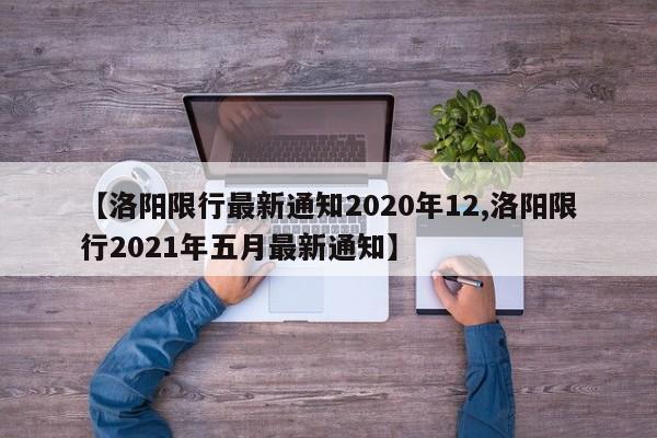 【洛阳限行最新通知2020年12,洛阳限行2021年五月最新通知】