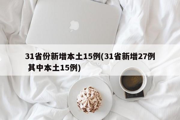 31省份新增本土15例(31省新增27例 其中本土15例)