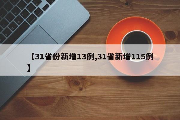 【31省份新增13例,31省新增115例】