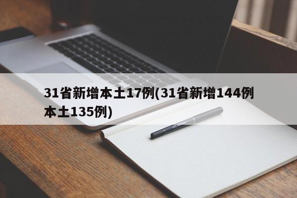 31省新增本土17例(31省新增144例本土135例)