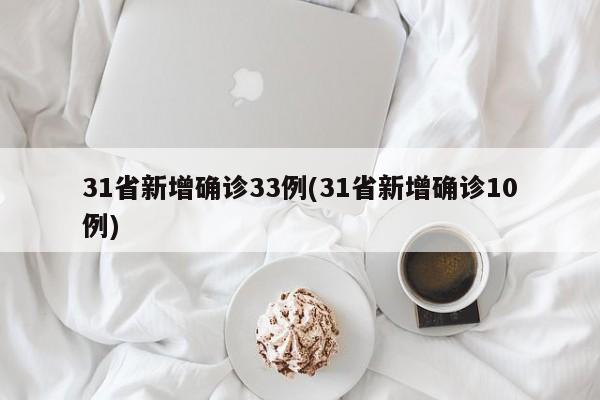 31省新增确诊33例(31省新增确诊10例)