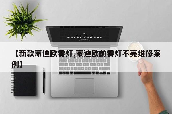 【新款蒙迪欧雾灯,蒙迪欧前雾灯不亮维修案例】