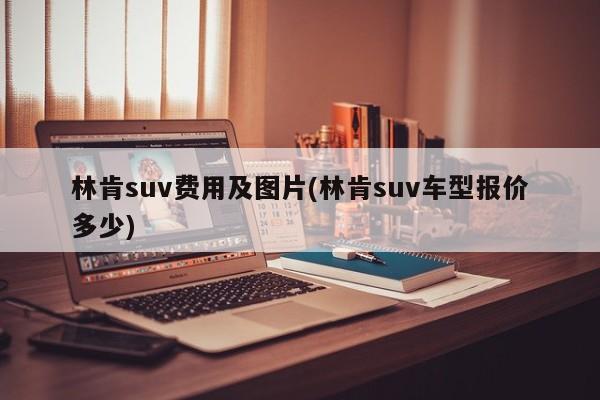 林肯suv费用及图片(林肯suv车型报价多少)