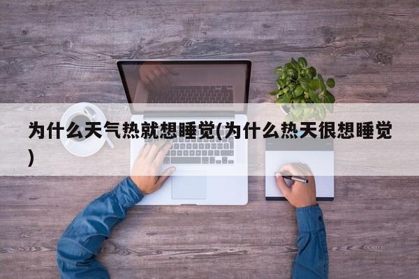 为什么天气热就想睡觉(为什么热天很想睡觉)