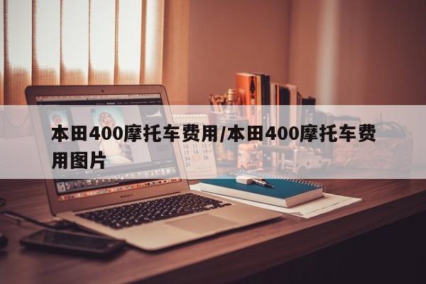 本田400摩托车费用/本田400摩托车费用图片