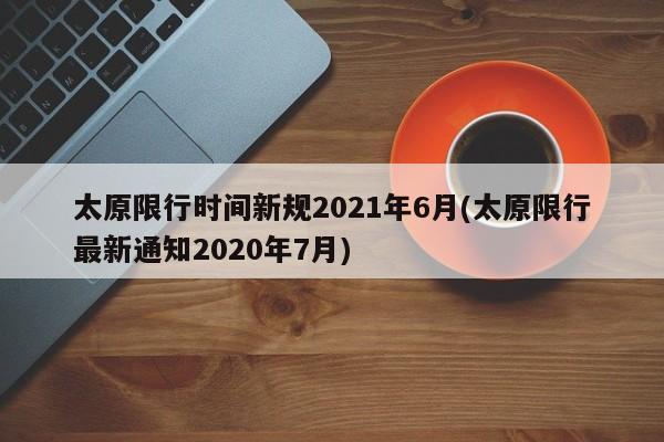 太原限行时间新规2021年6月(太原限行最新通知2020年7月)