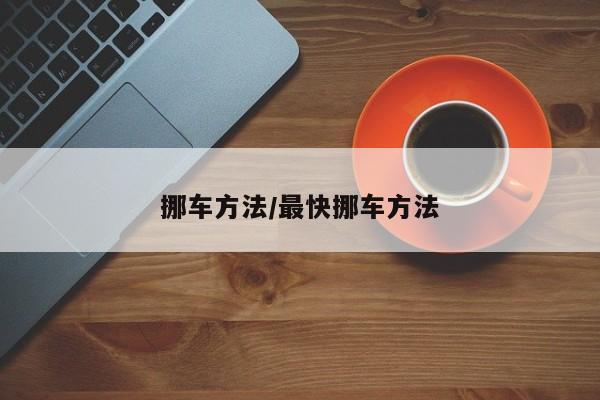 挪车方法/最快挪车方法
