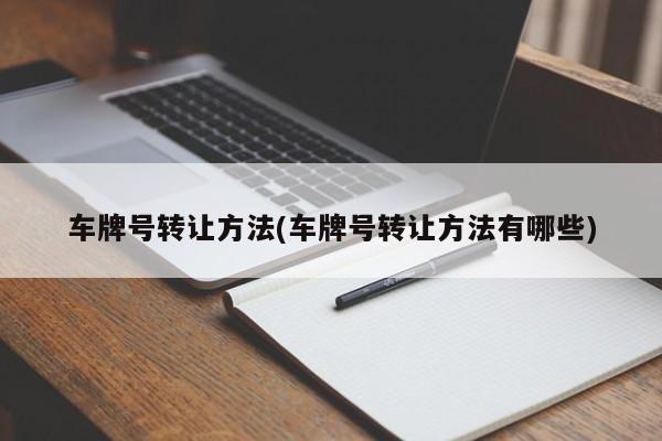 车牌号转让方法(车牌号转让方法有哪些)