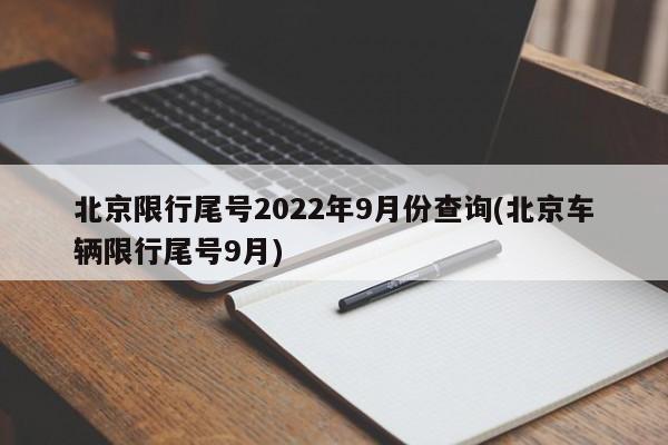 北京限行尾号2022年9月份查询(北京车辆限行尾号9月)