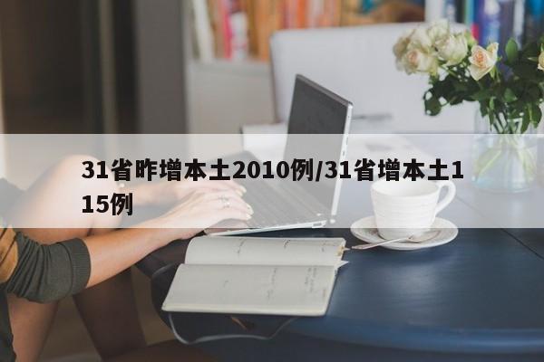 31省昨增本土2010例/31省增本土115例